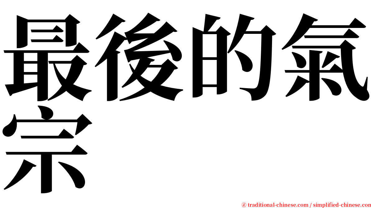 最後的氣宗 serif font
