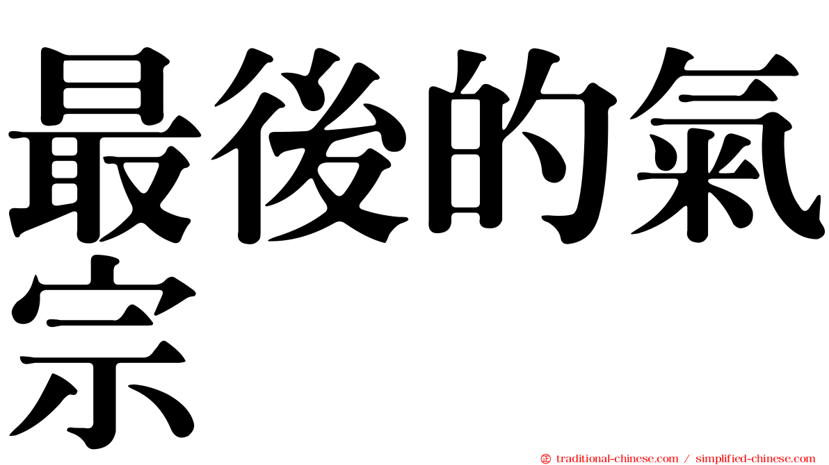 最後的氣宗