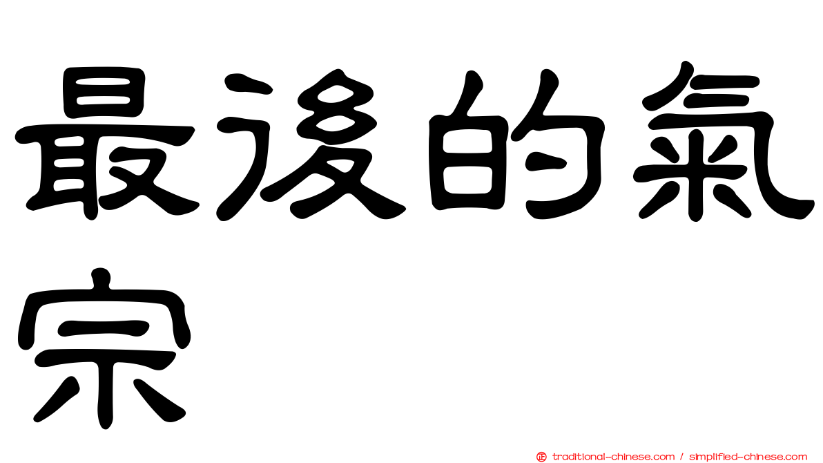 最後的氣宗
