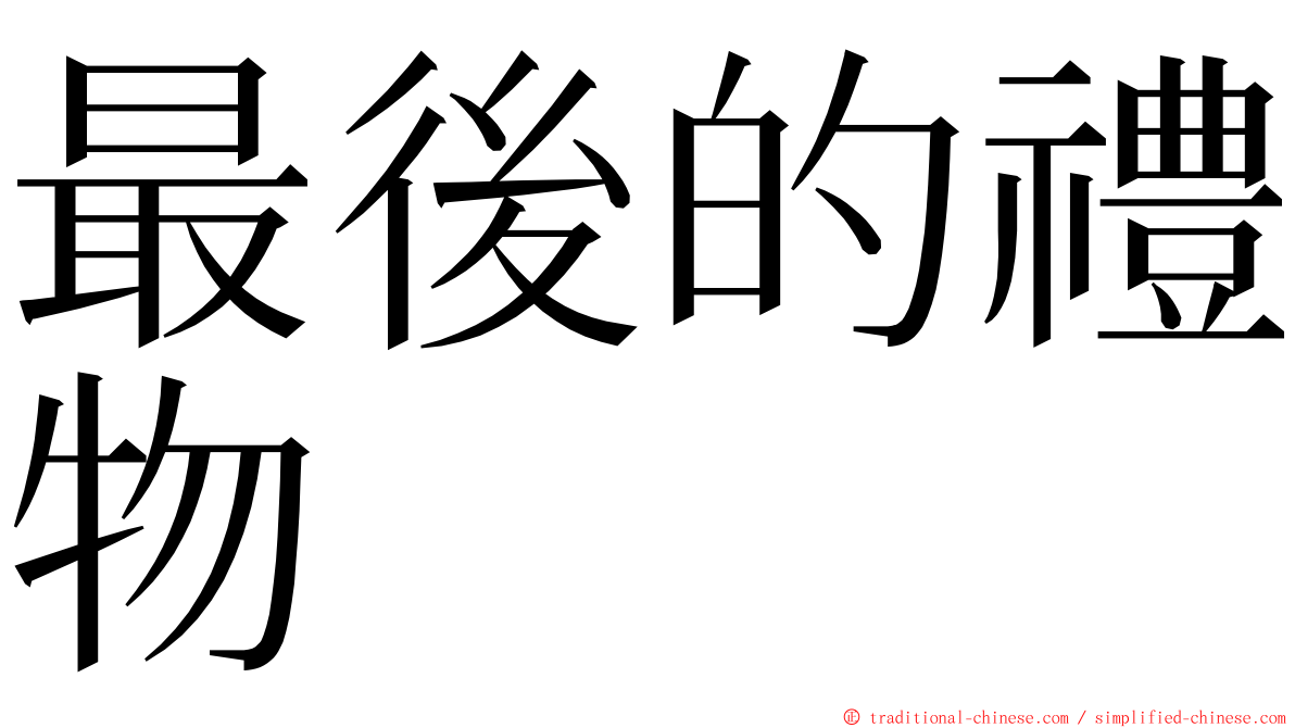 最後的禮物 ming font