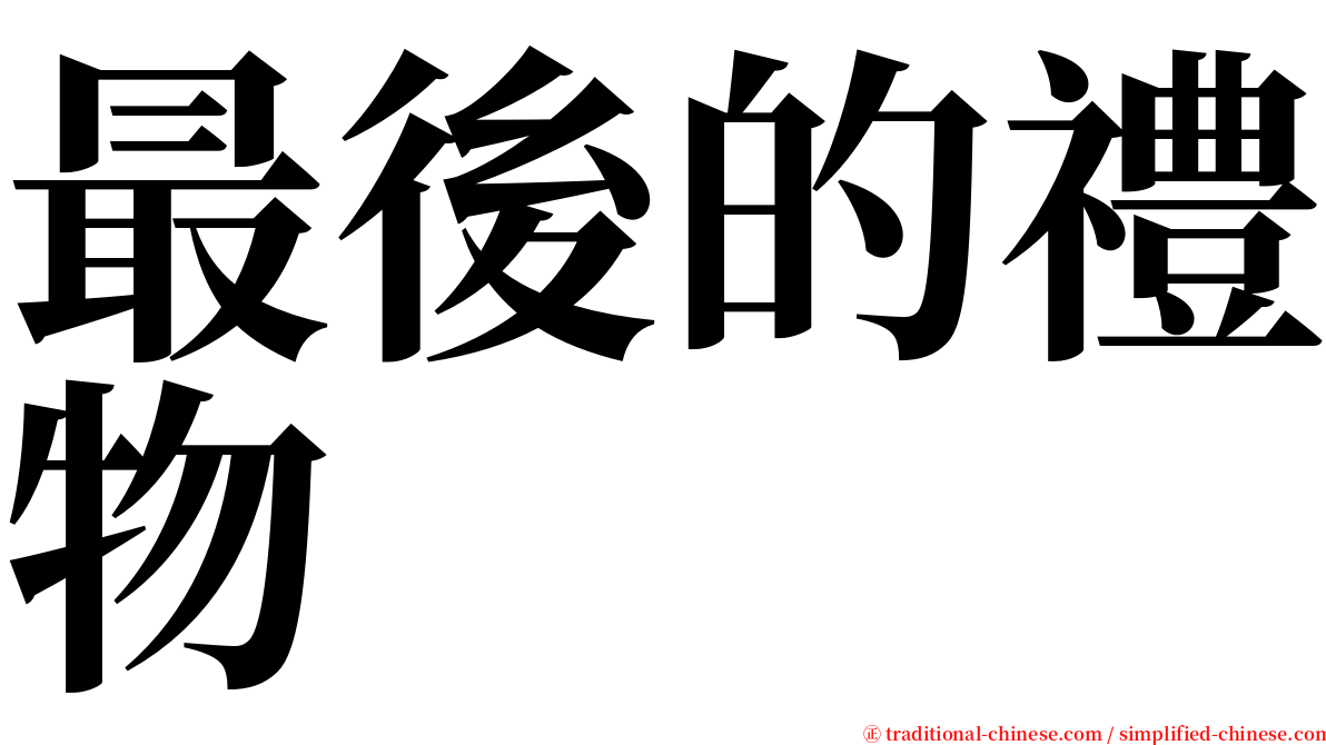 最後的禮物 serif font