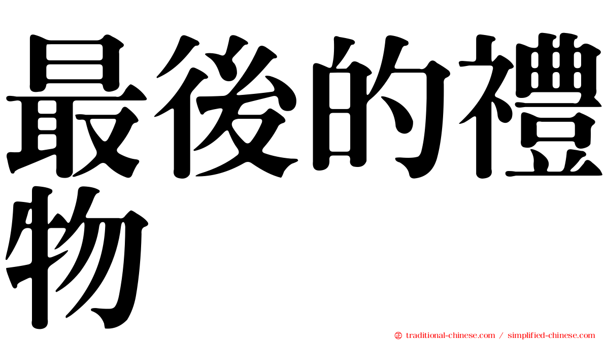 最後的禮物