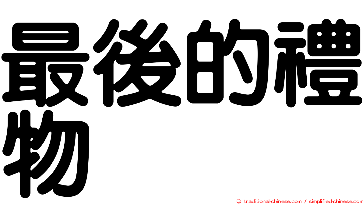 最後的禮物