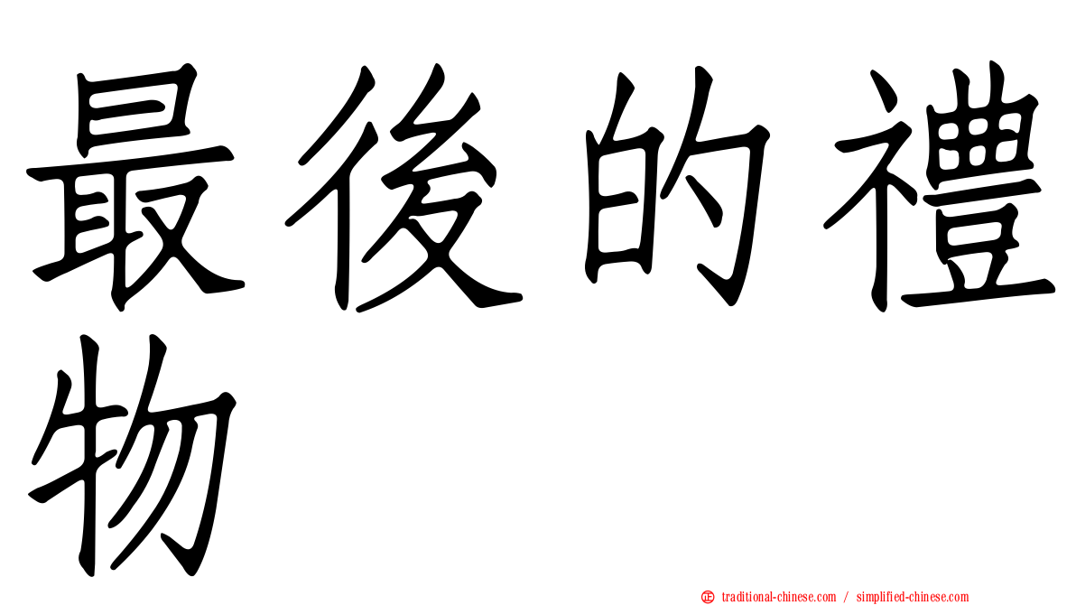 最後的禮物