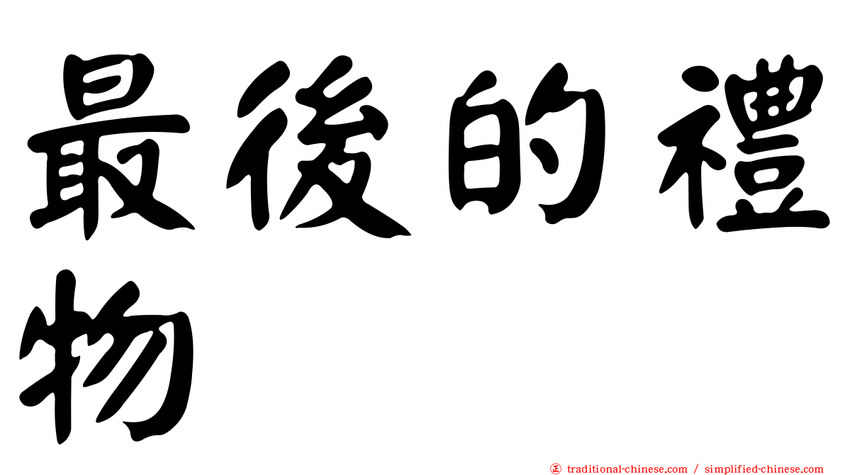 最後的禮物