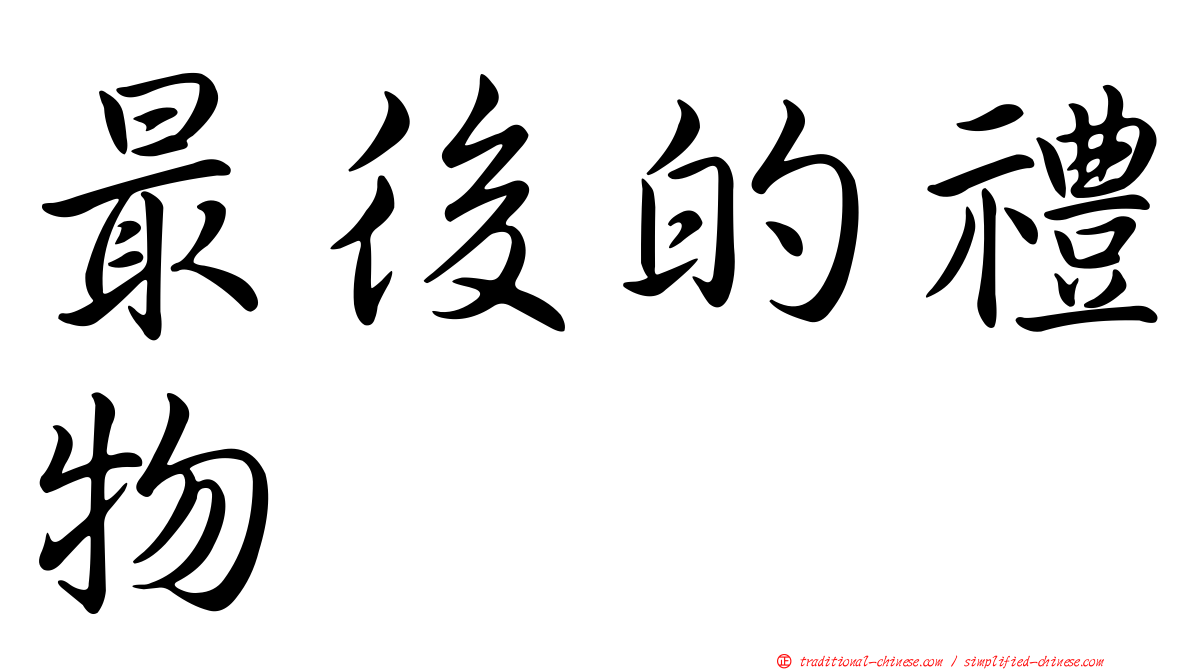 最後的禮物