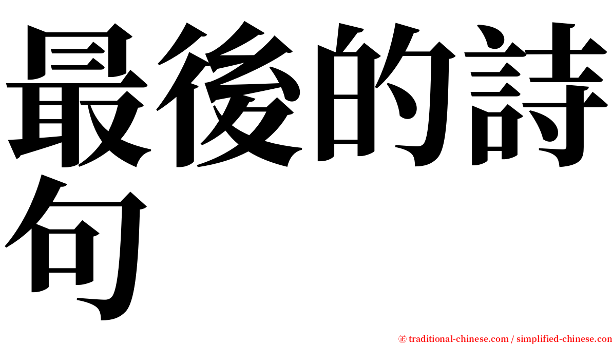 最後的詩句 serif font