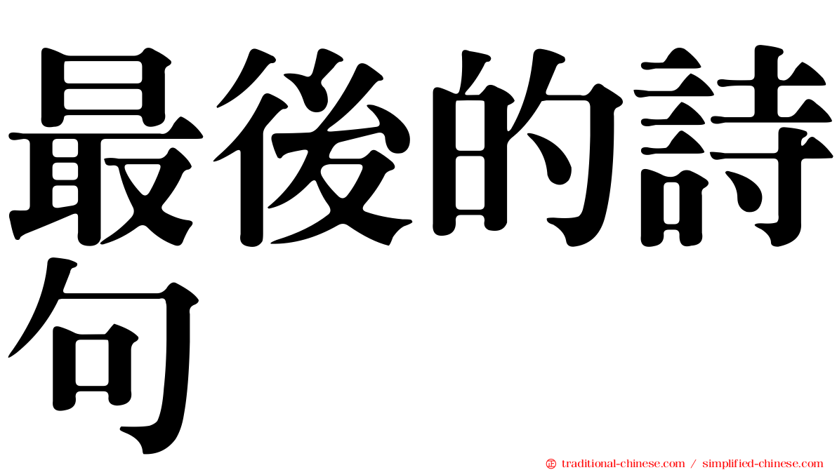最後的詩句