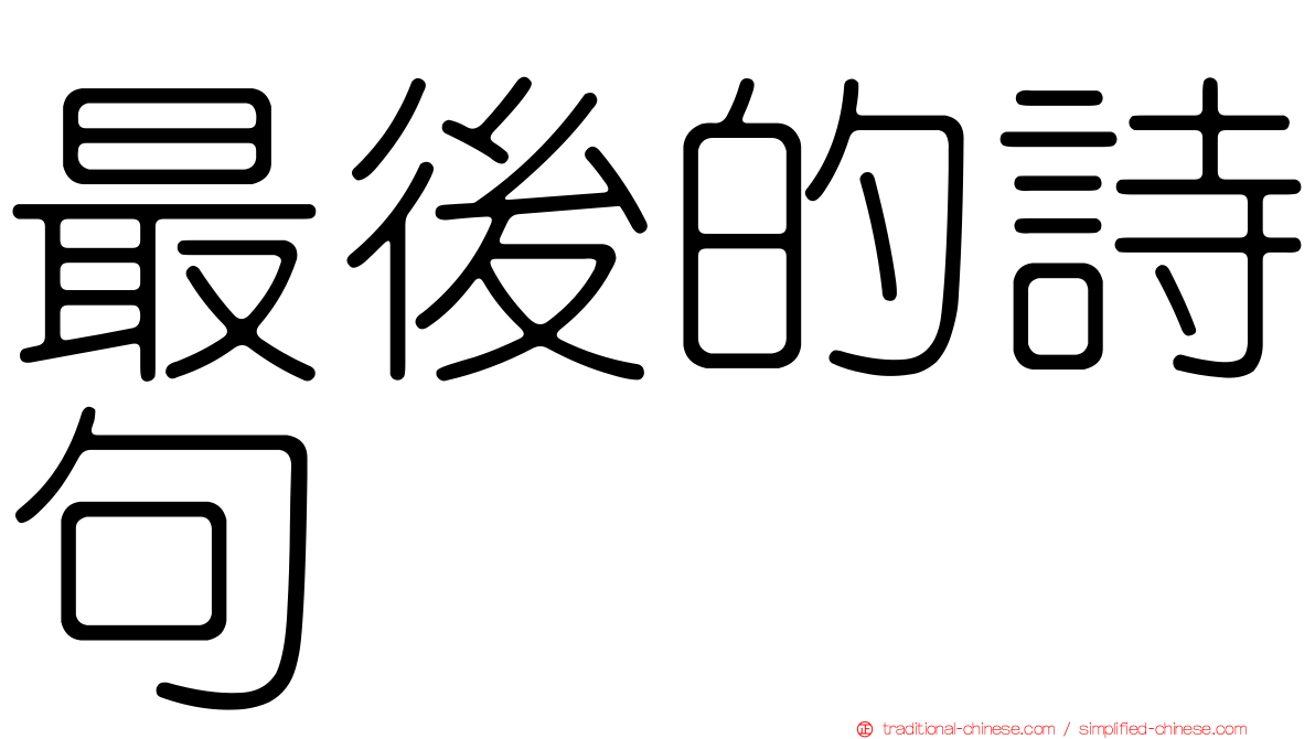 最後的詩句