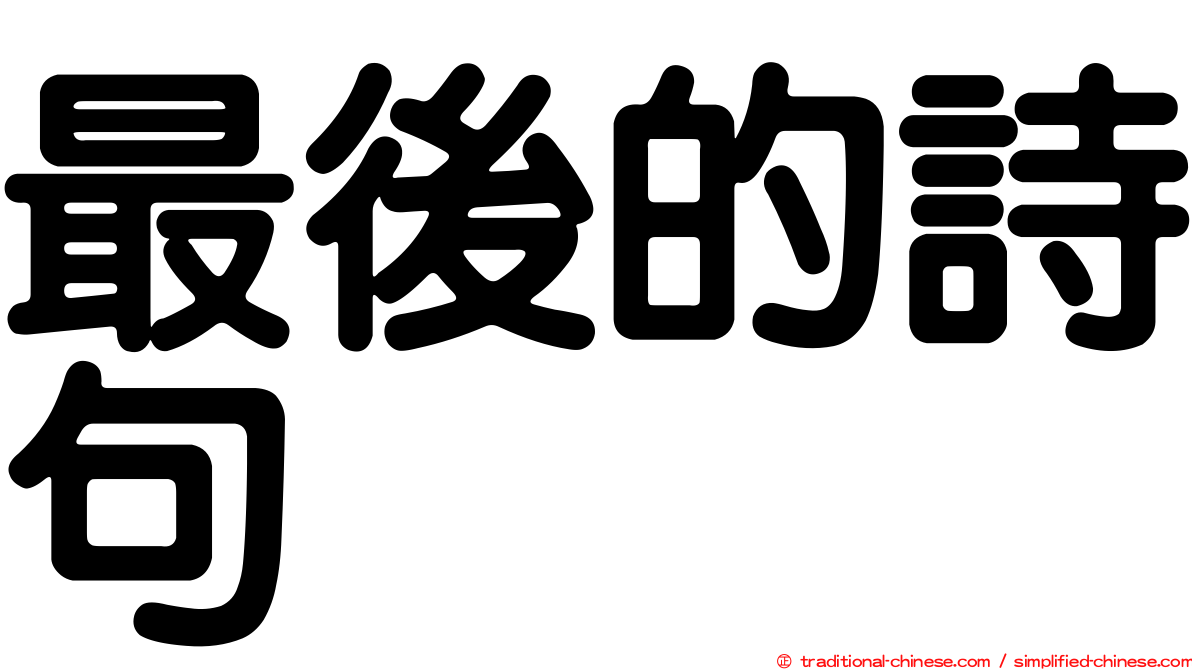最後的詩句