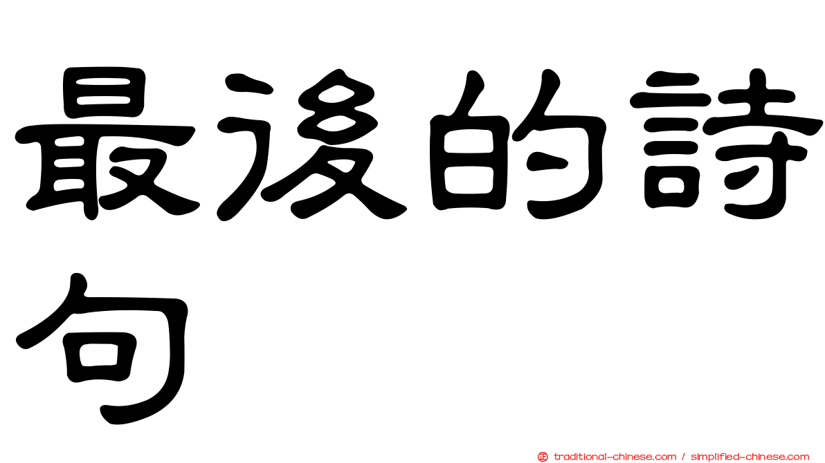 最後的詩句