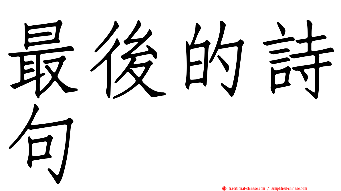 最後的詩句