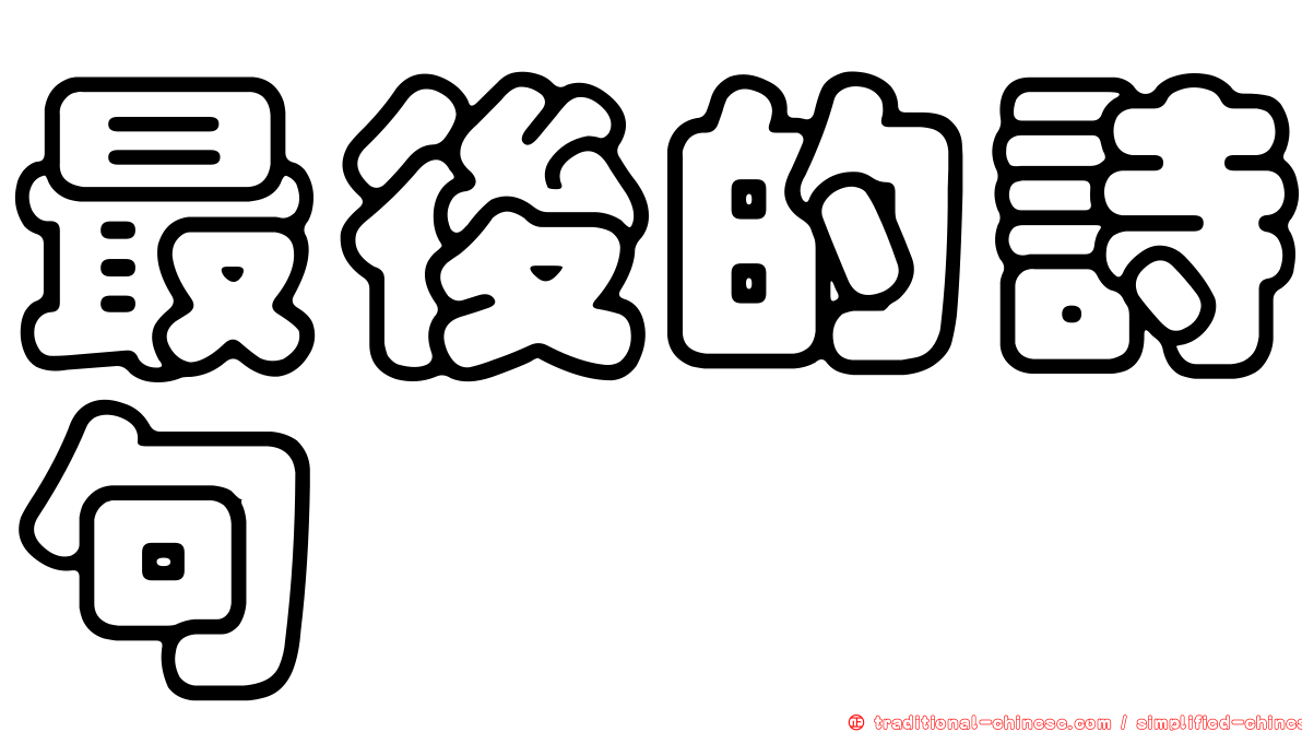 最後的詩句