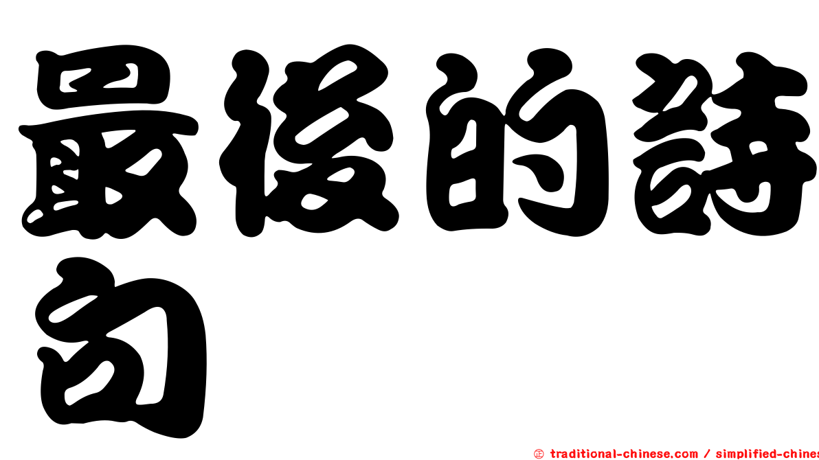 最後的詩句