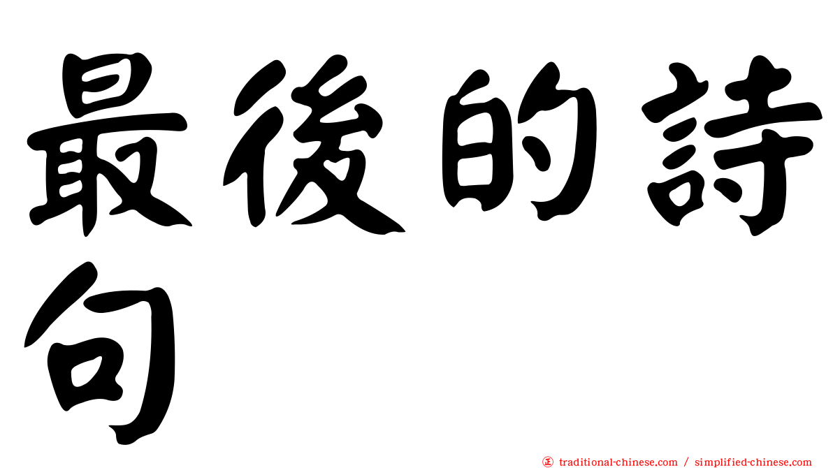 最後的詩句