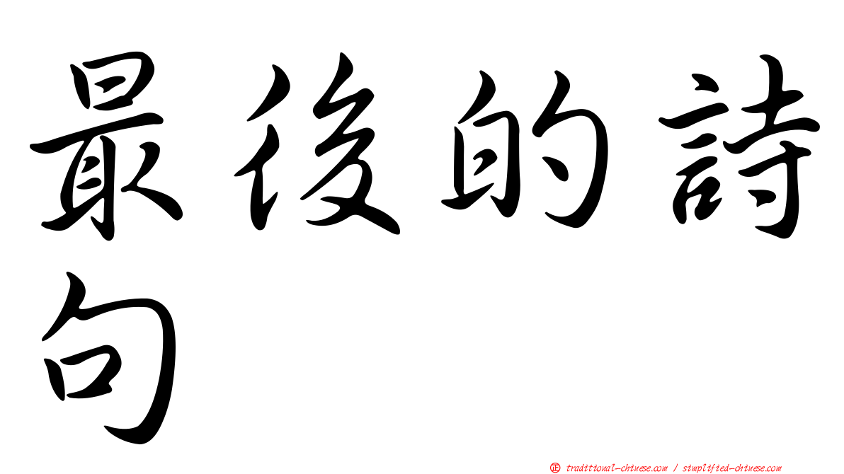 最後的詩句