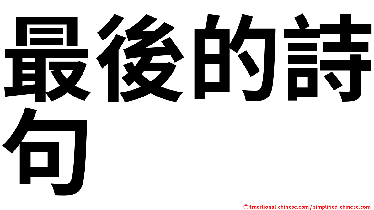 最後的詩句
