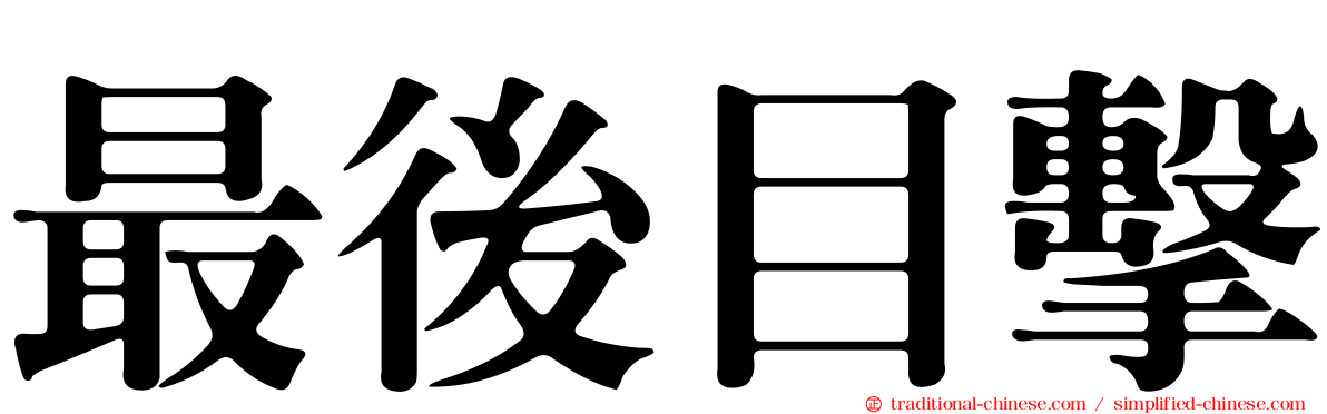 最後目擊
