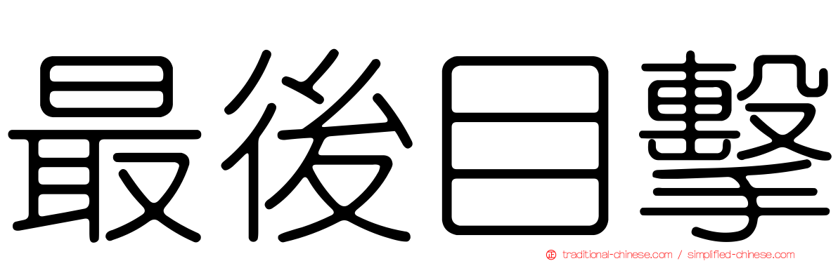 最後目擊