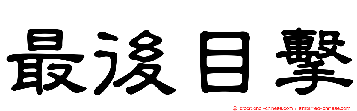 最後目擊