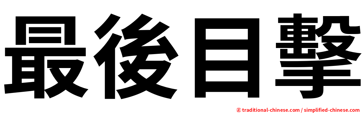 最後目擊