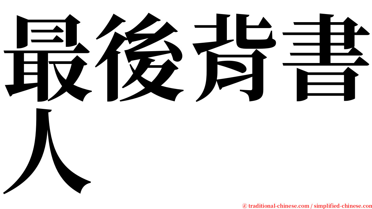 最後背書人 serif font