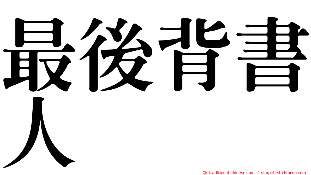 最後背書人
