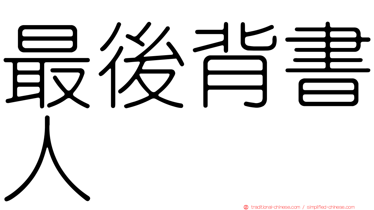 最後背書人