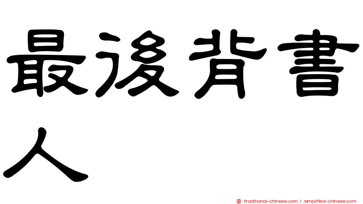 最後背書人