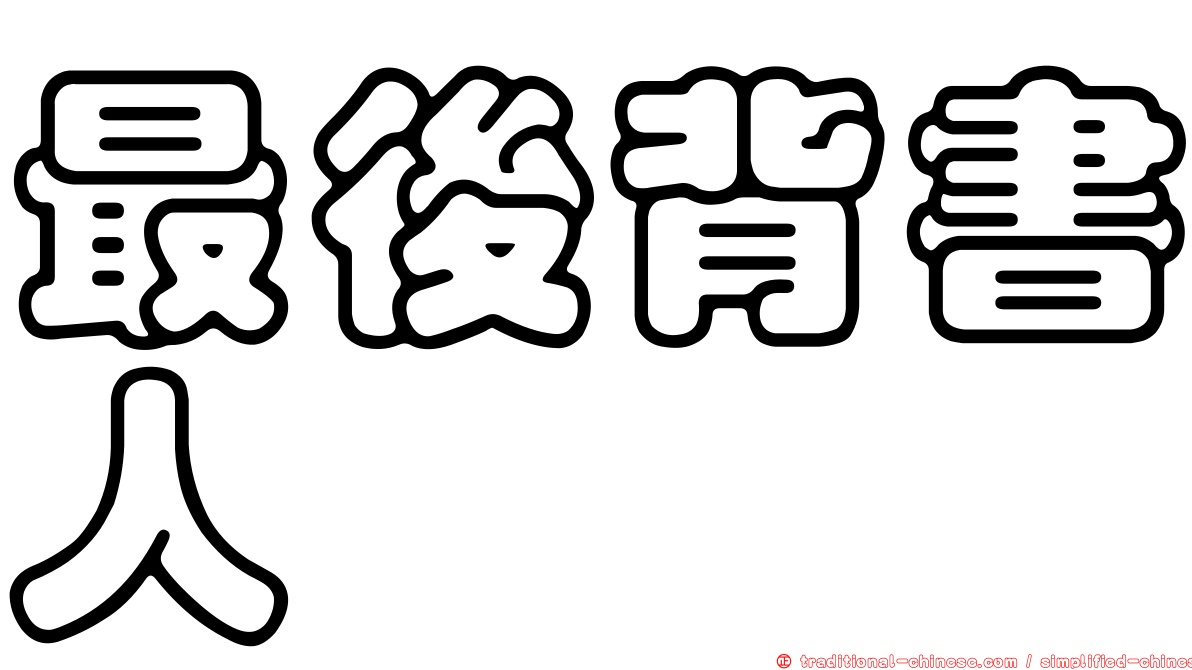 最後背書人