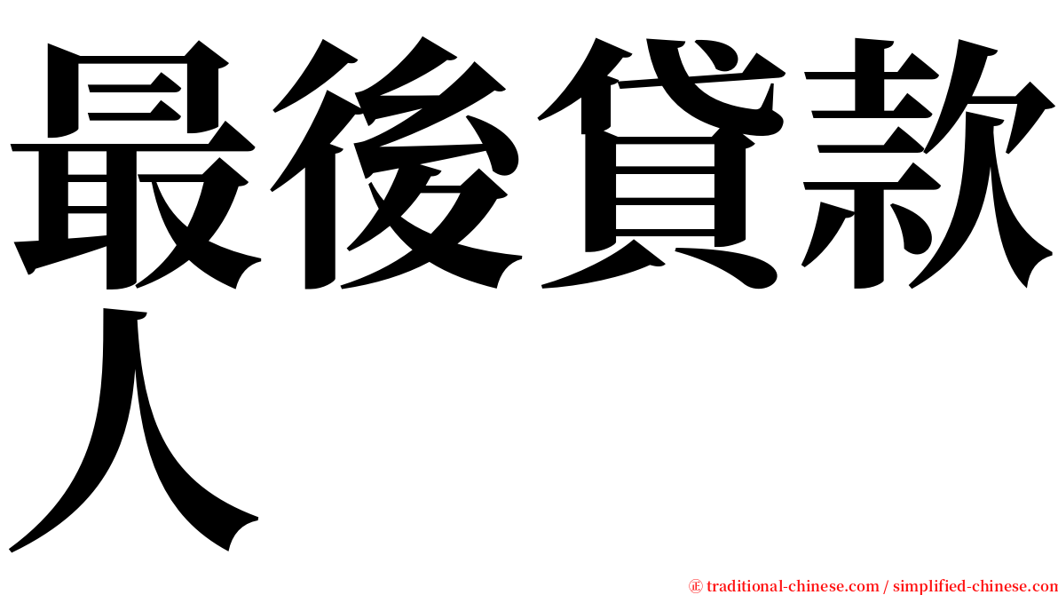 最後貸款人 serif font