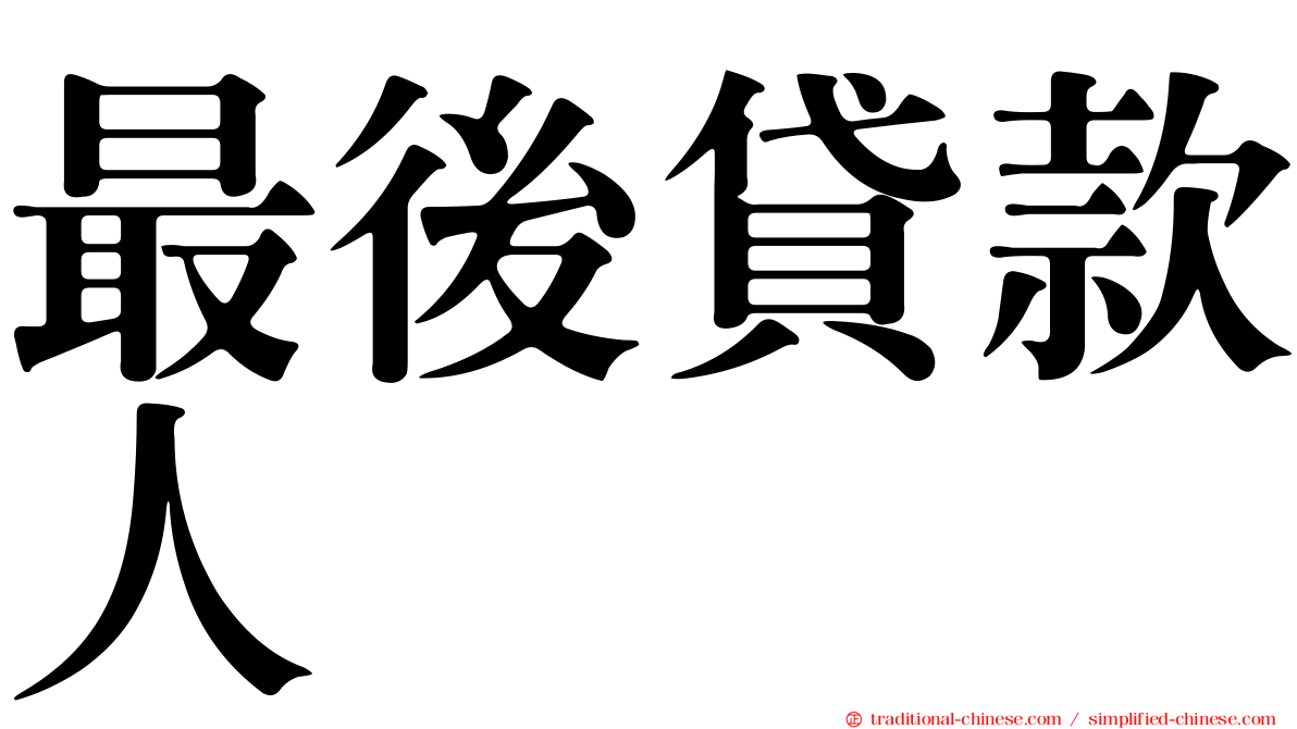 最後貸款人