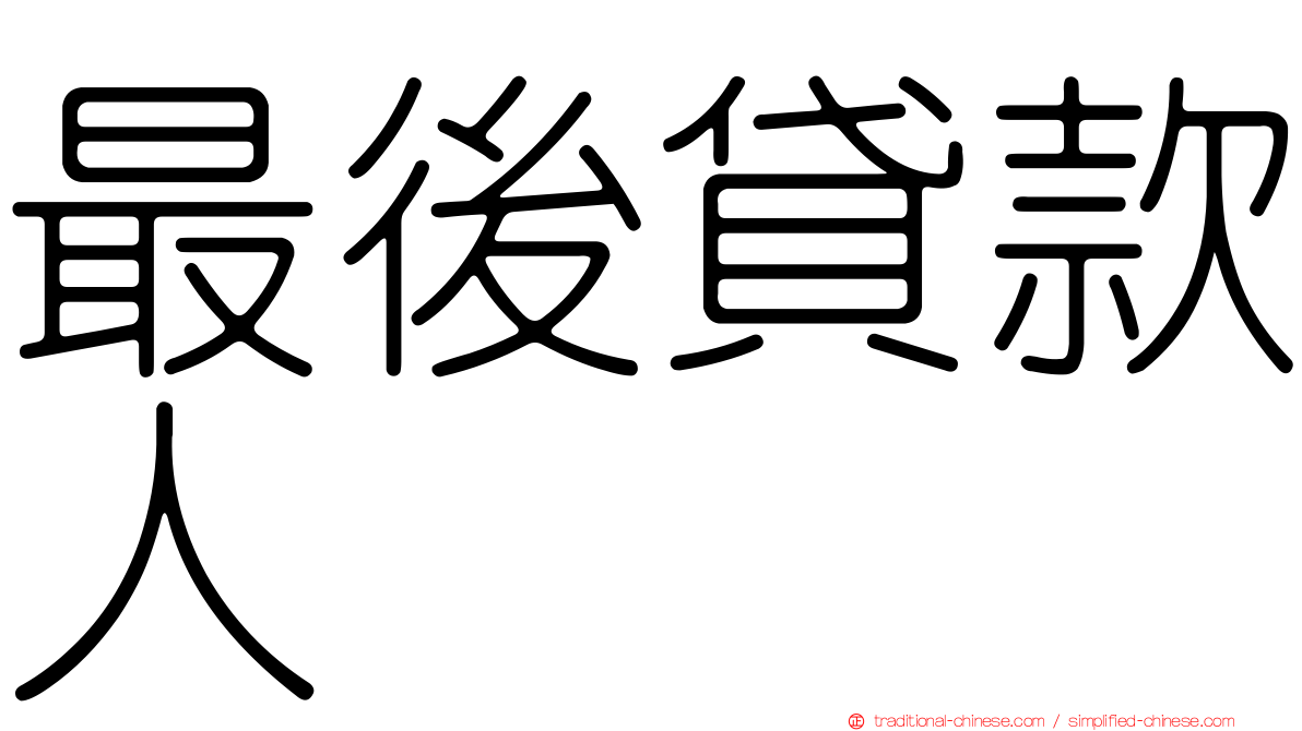 最後貸款人