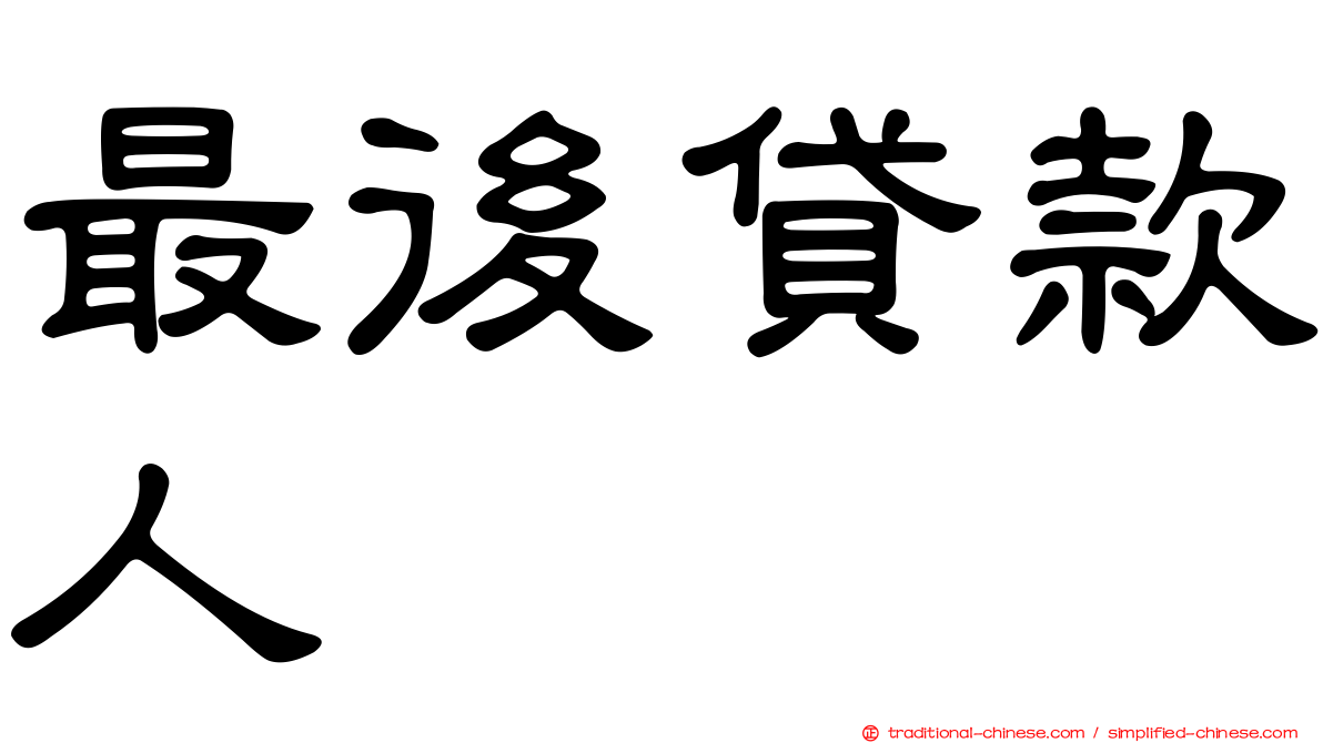 最後貸款人