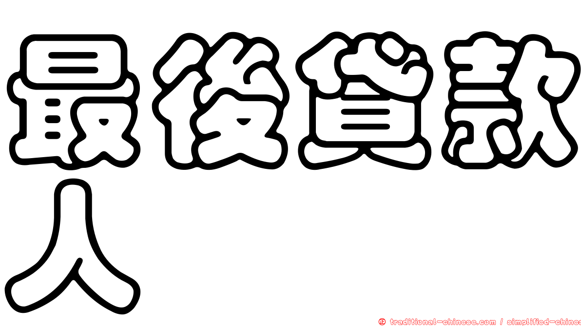 最後貸款人
