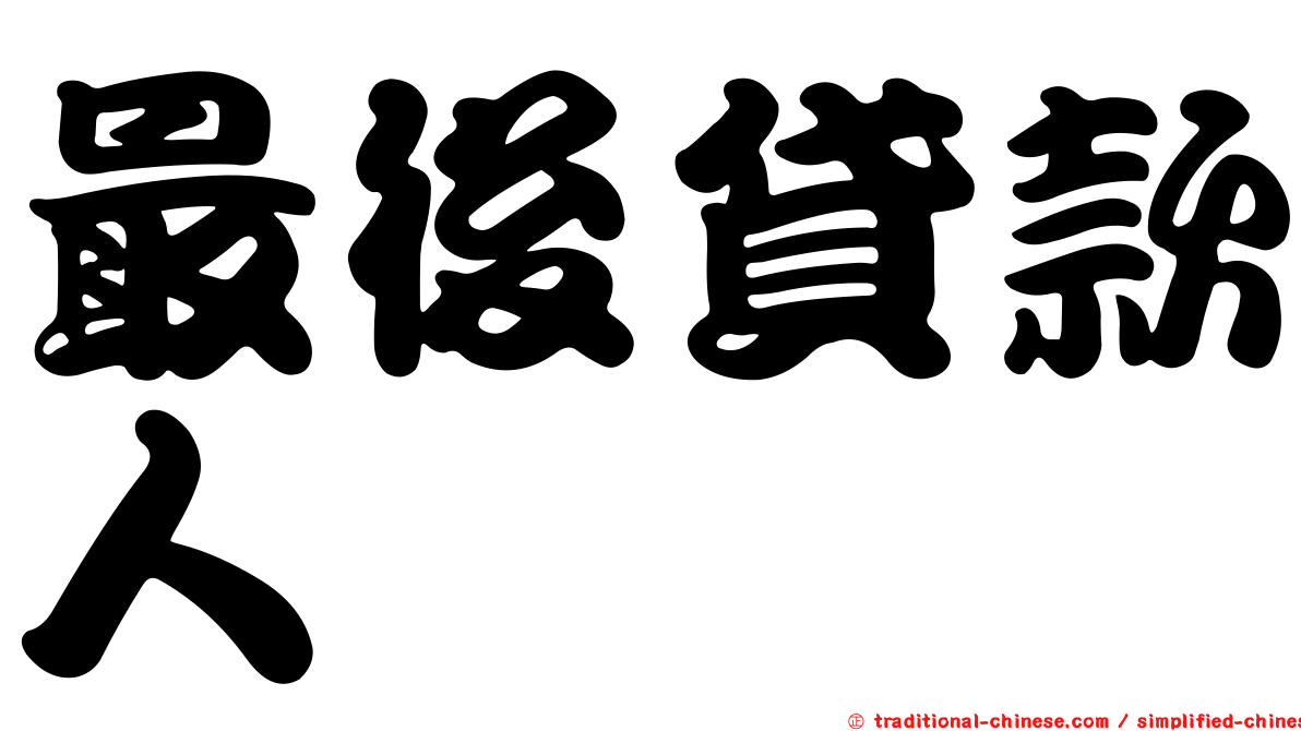 最後貸款人