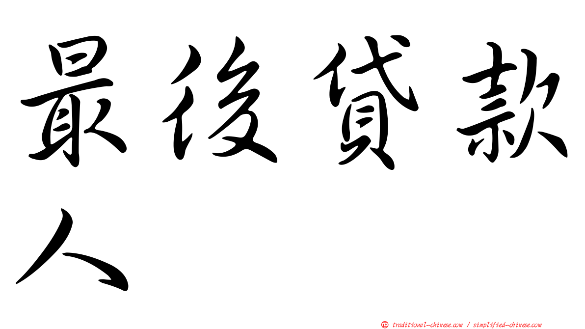 最後貸款人