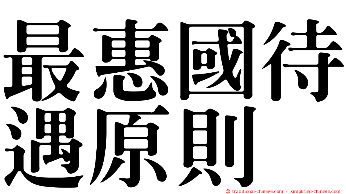 最惠國待遇原則