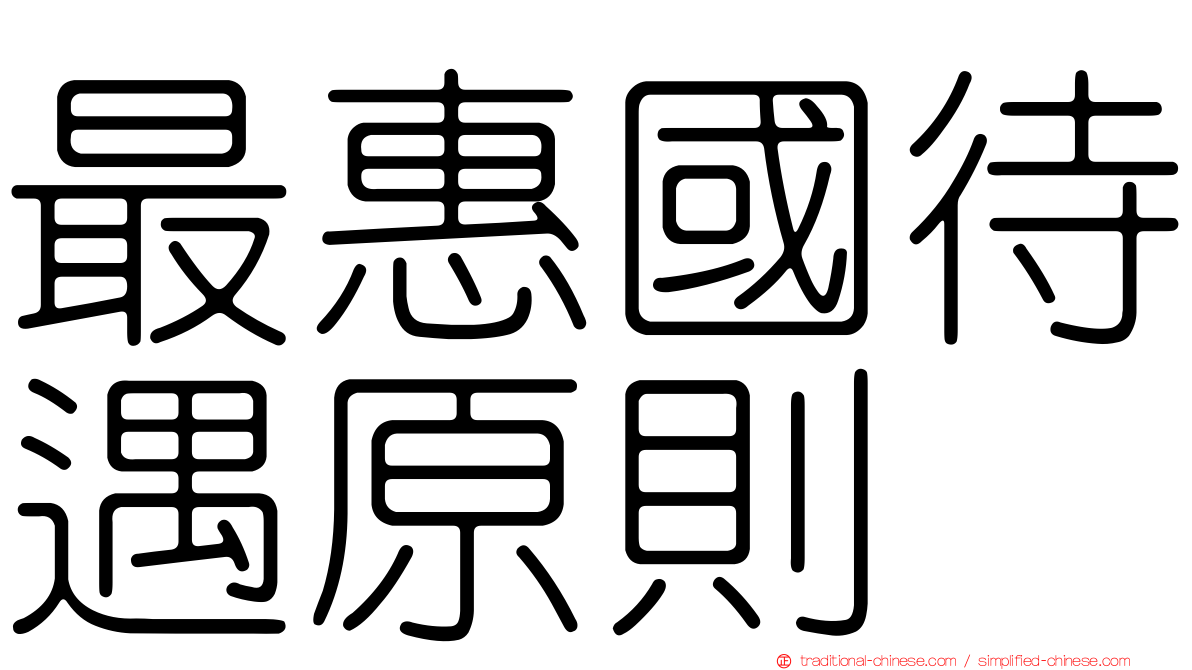 最惠國待遇原則