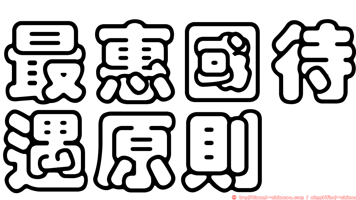 最惠國待遇原則