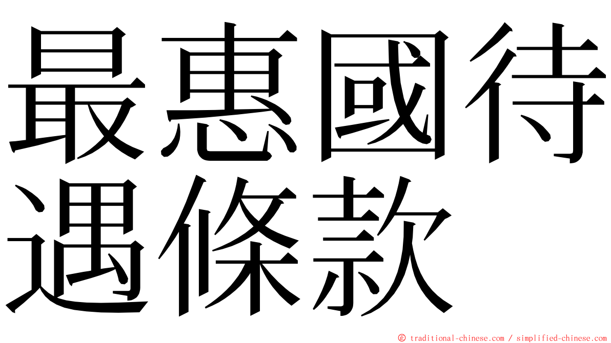 最惠國待遇條款 ming font