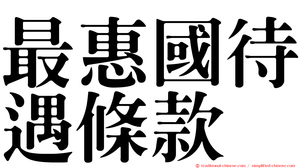 最惠國待遇條款