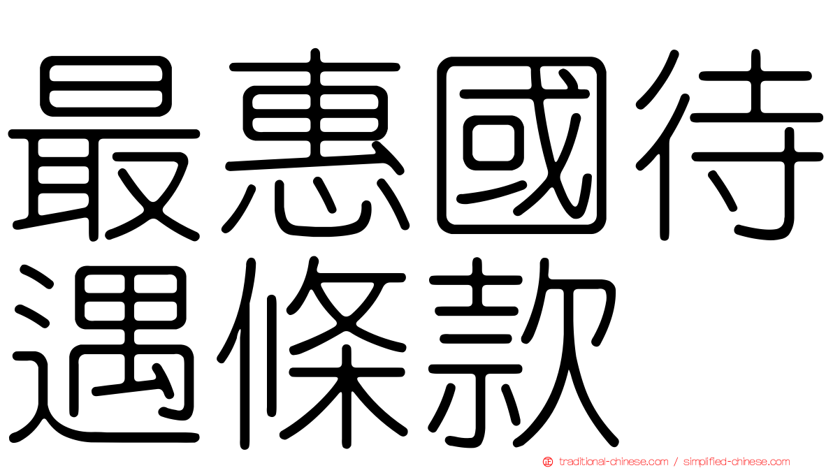最惠國待遇條款