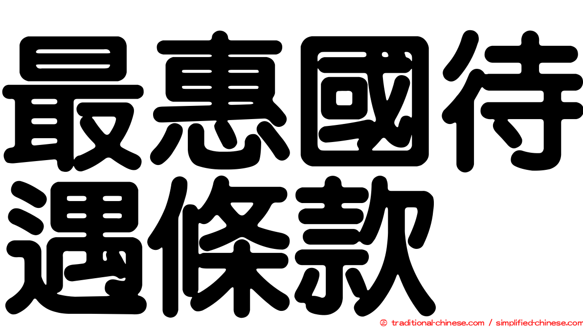 最惠國待遇條款