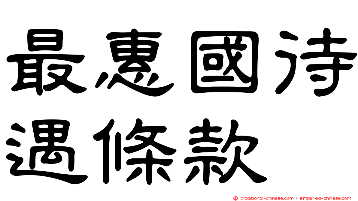 最惠國待遇條款
