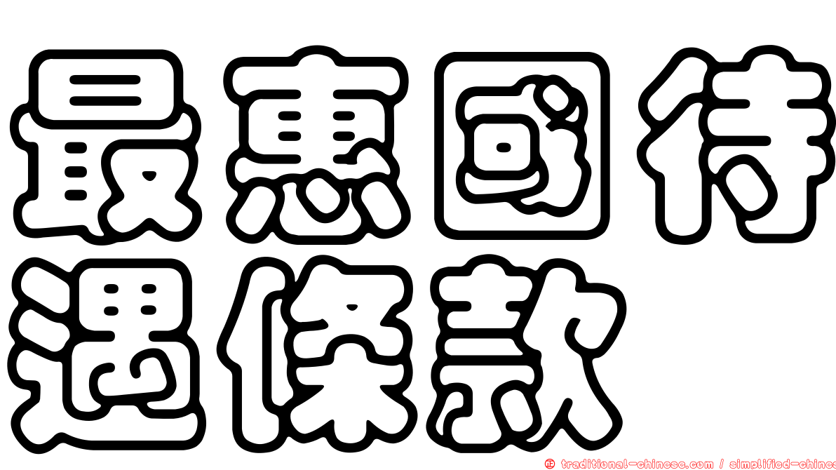 最惠國待遇條款