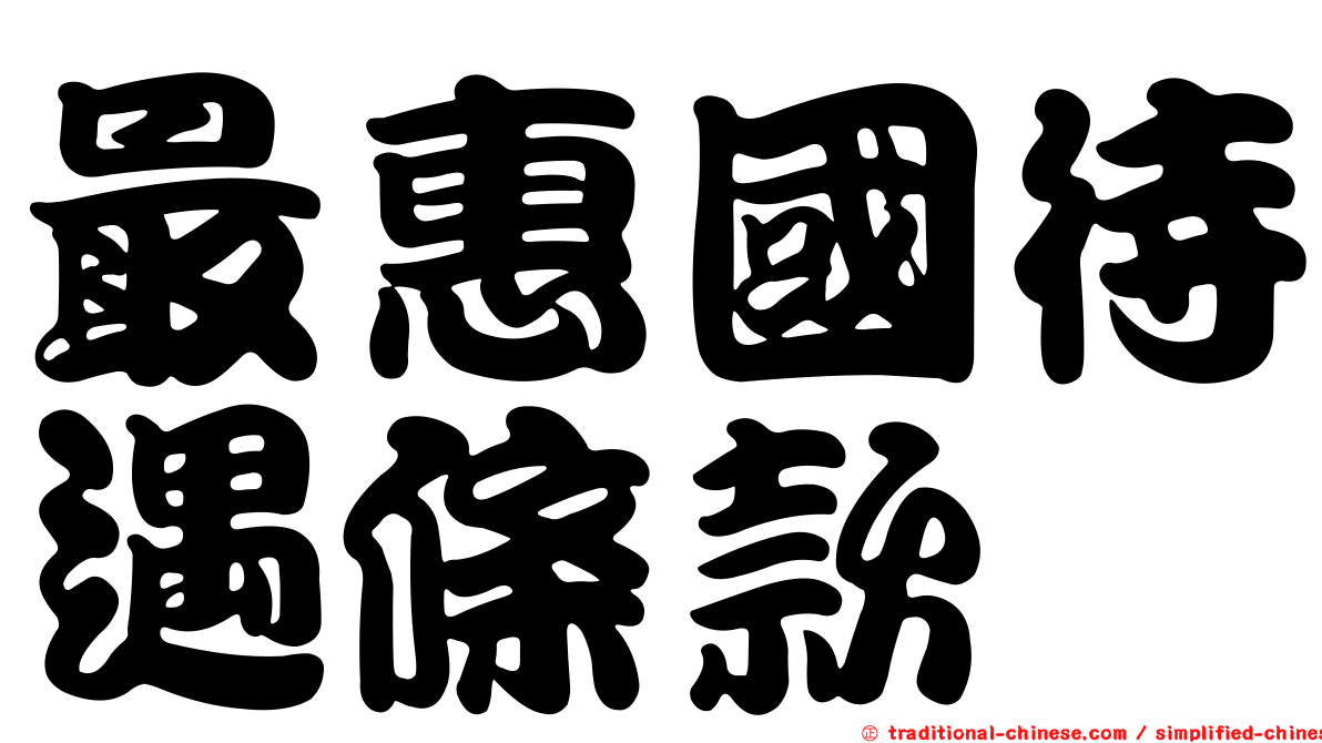 最惠國待遇條款
