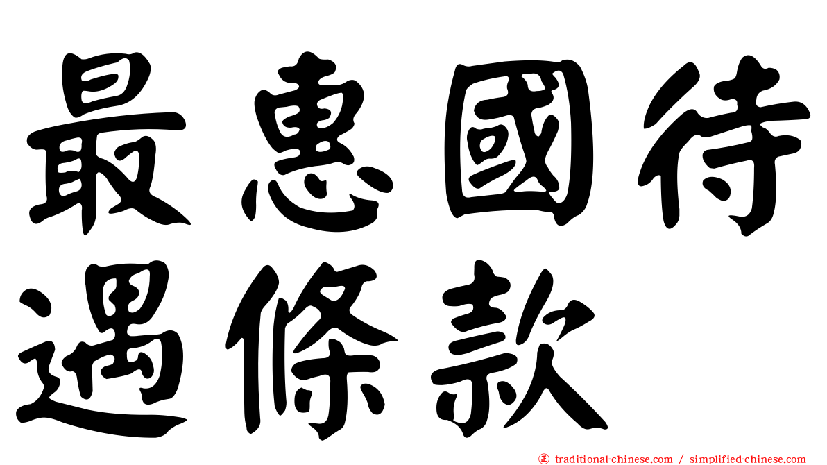 最惠國待遇條款
