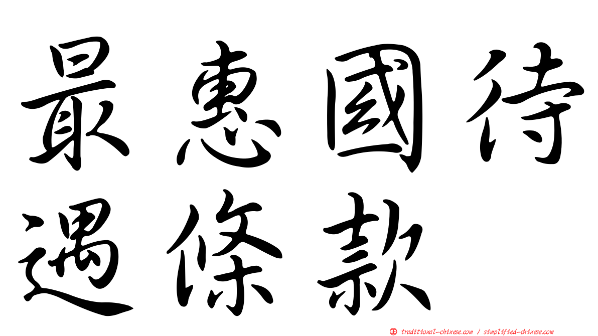 最惠國待遇條款