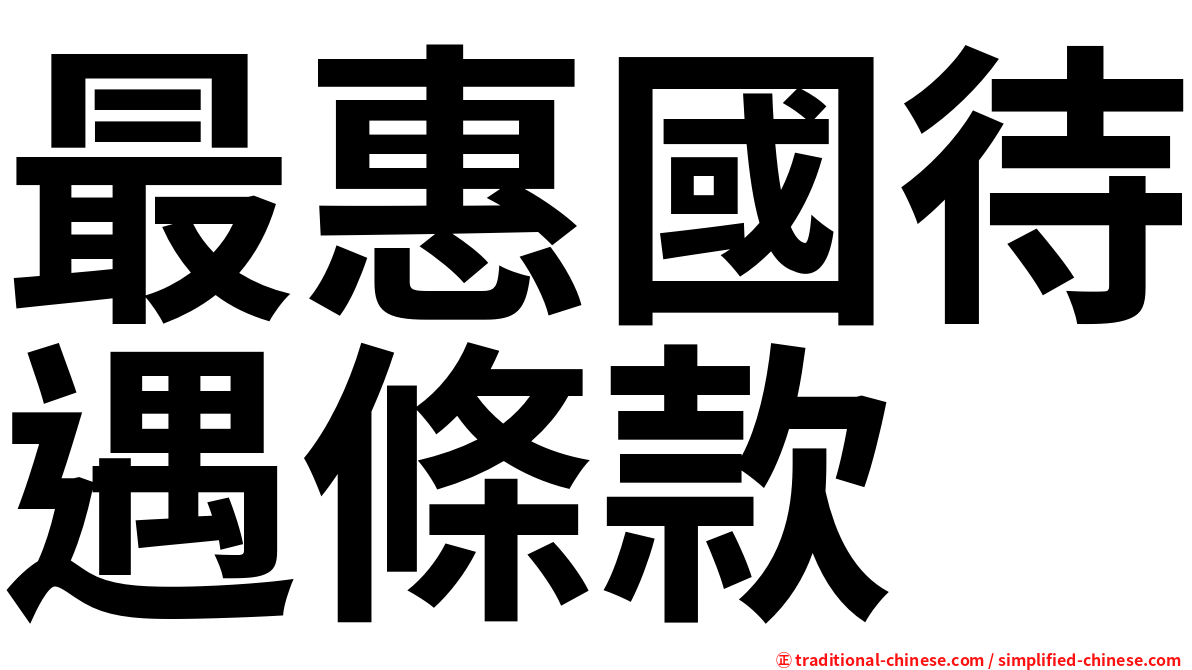 最惠國待遇條款